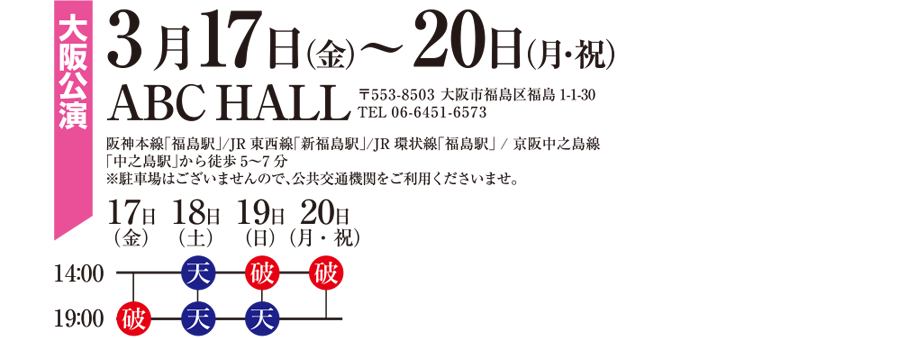 大阪公演2017年3月17日（金）〜20日（月・祝）ABCホール