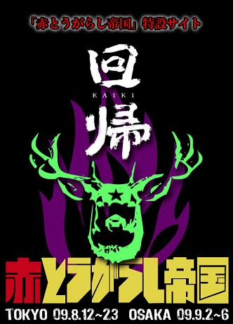 「赤とうがらし帝国」　特設サイト