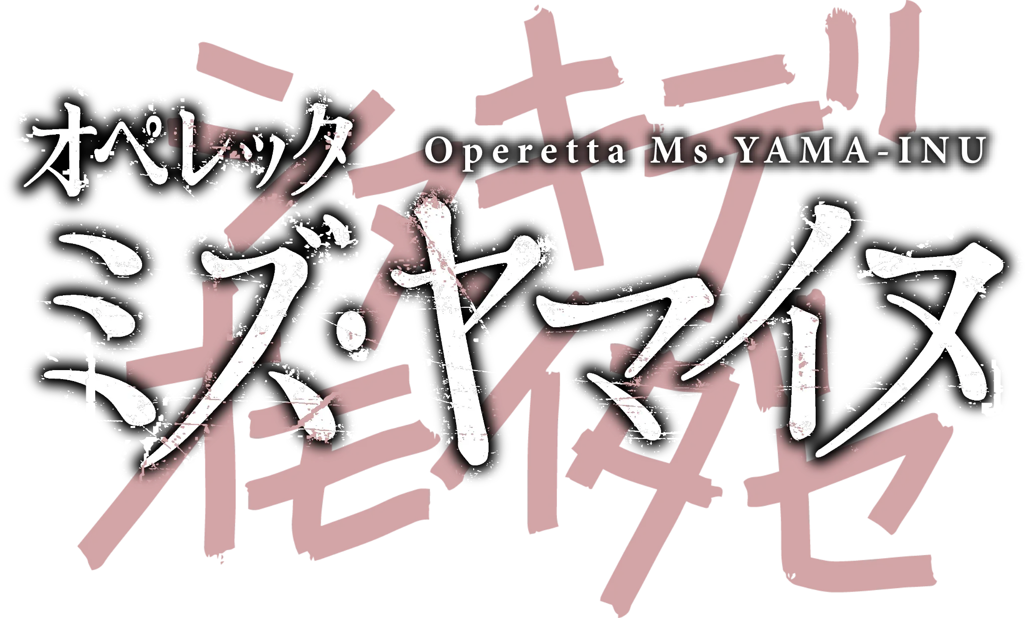 OFFICE SHIKA PRODUCE Operetta『Ms.YAMA-INU』